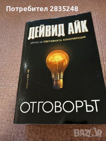 Спомнете си кои сте; Отговорът; Дейвид Айк , снимка 2 - Художествена литература - 44226757