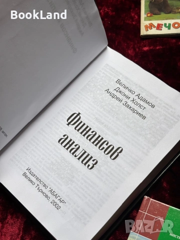 Финансов анализ + CD| Величко Адамов , снимка 7 - Други - 53863287