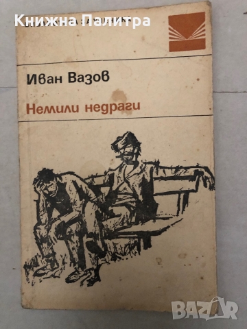 Немили-недраги -Иван Вазов