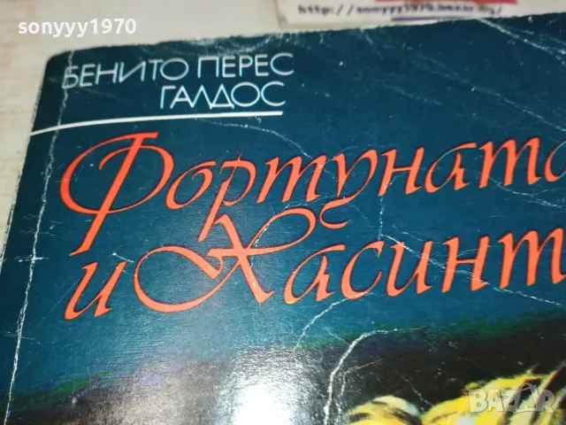 ФОРТУНАТА И ХАСИНТА 1901251434, снимка 5 - Художествена литература - 48739621