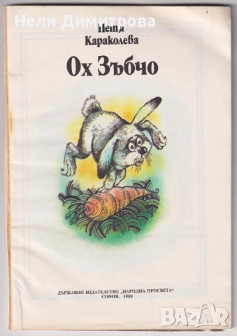 ДЕТСКИ КНИЖКИ, снимка 12 - Детски книжки - 52745638