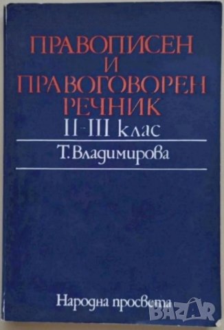 Правописен и правоговорен речник, II-III клас в Учебници, учебни ...