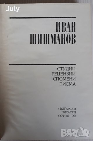 Студии, рецензии, спомени, писма, Иван Шишманов, снимка 2 - Други - 41001073