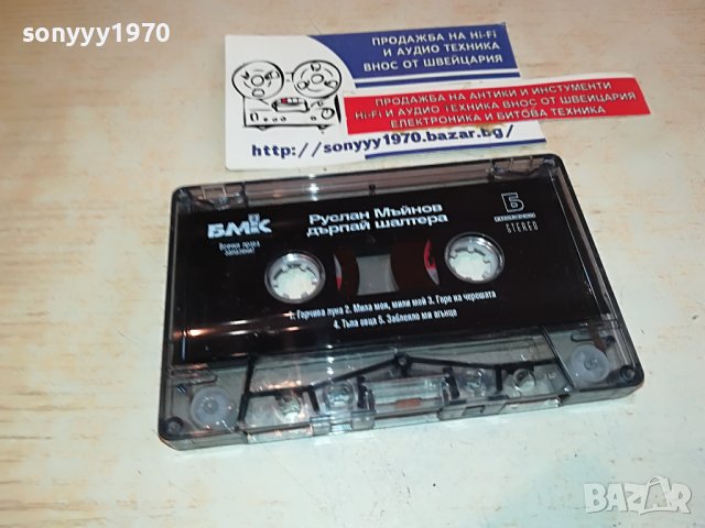 РУСЛАН ДЪРПАЙ ШАЛТЕРА-ORIGINAL-КАСЕТА БЕЗ КУТИЯ 1402231301, снимка 2 - Аудио касети - 39670584