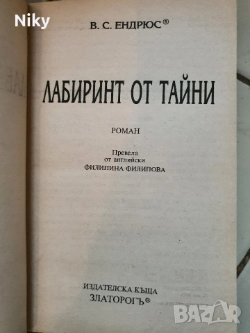 Лабиринт от тайни-В.С.Ендрюс , снимка 3 - Художествена литература - 52884214