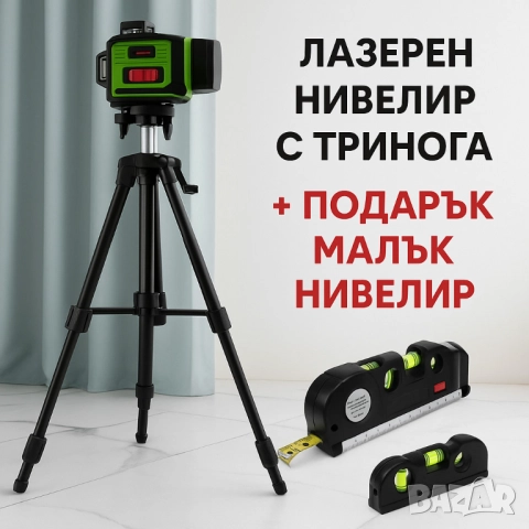 Лазерен нивелир с тринога + подарък малък нивелир, снимка 5 - Други стоки за дома - 52032404