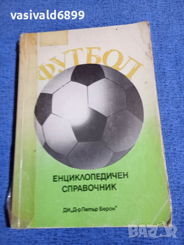 Футбол - енциклопедичен справочник 