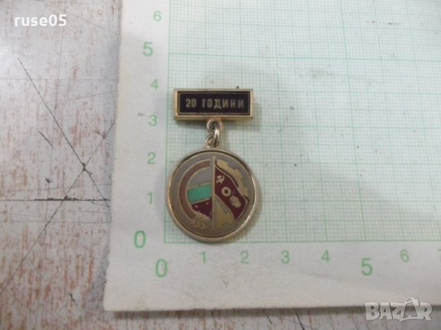 Значка "20 години отечествен фронт"