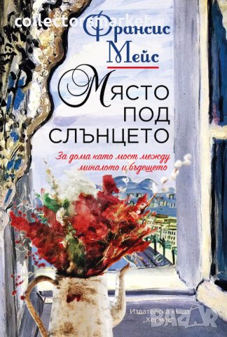 Място под слънцето