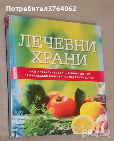 Лечебни храни Най-актуалните хранителни рецепти при всякакви болести, от настинка до рак
