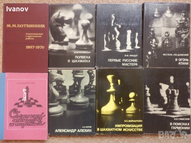 Шахматни книги (руски), снимка 10 - Специализирана литература - 22739045