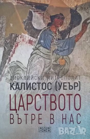 Царството вътре в нас Калистос Уеър