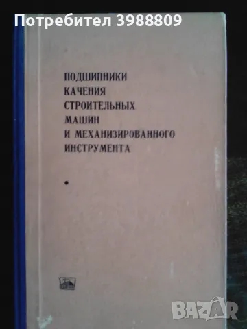 Подшипники качения строительных машин и механизированного инструмента 