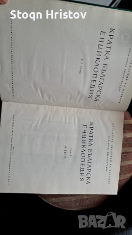 Кратка български енциклопедия.!, снимка 2 - Специализирана литература - 52227060