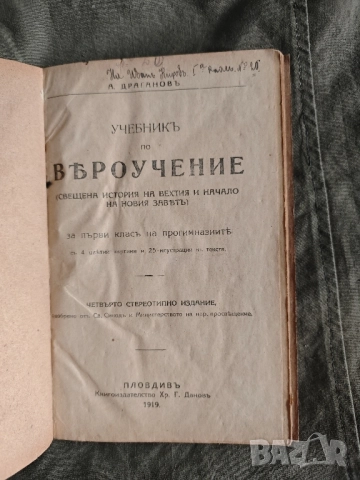 Учебник по Вероучение за първи клас на прогимназиите .А.Драганов