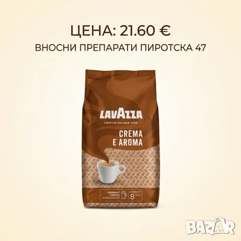 Кафе на зърна Lavazza Crema e Aroma (Интензитет 8) 1 кг