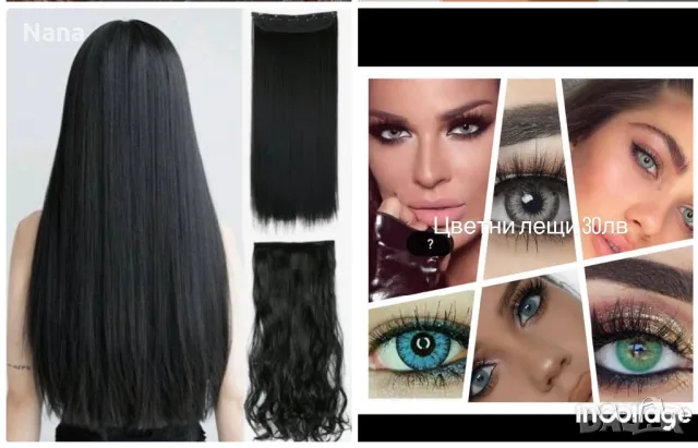 Продажба на екстеншън коси и цветни лещи 