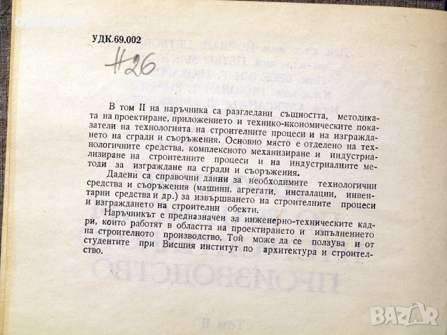 Наръчник по технология на строителното производство ч.1 и ч.2. Техника-1979г., снимка 9 - Специализирана литература - 34472683