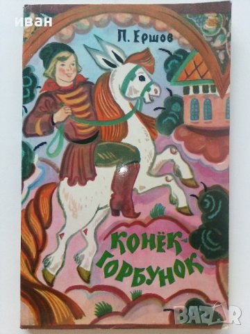 Конек Горбунок - П.Ершов - 1983г.