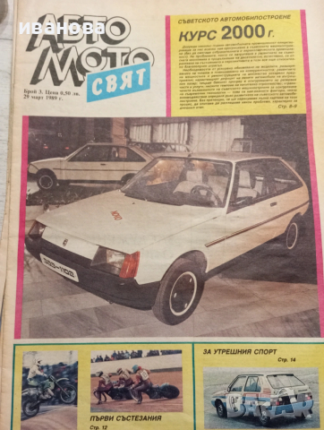 Авто мото свят , снимка 7 - Колекции - 53612289