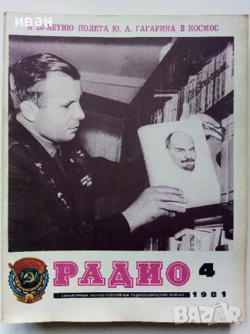 Списания "Радио" - 1981г, снимка 8 - Списания и комикси - 50923246