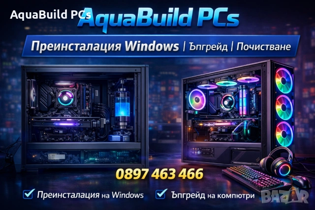 Преинсталация Windows | Ъпгрейд и почистване на компютри