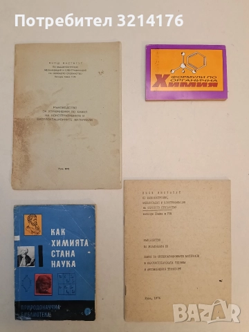 Как химията стана наука - Бисера Илиева