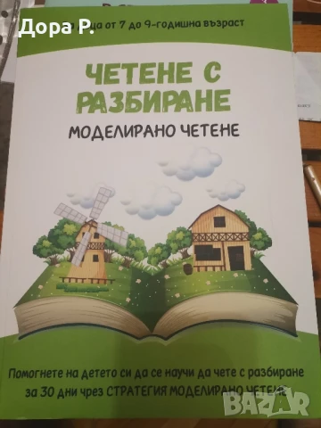 помагало Четене с разбиране за начална училищна възраст