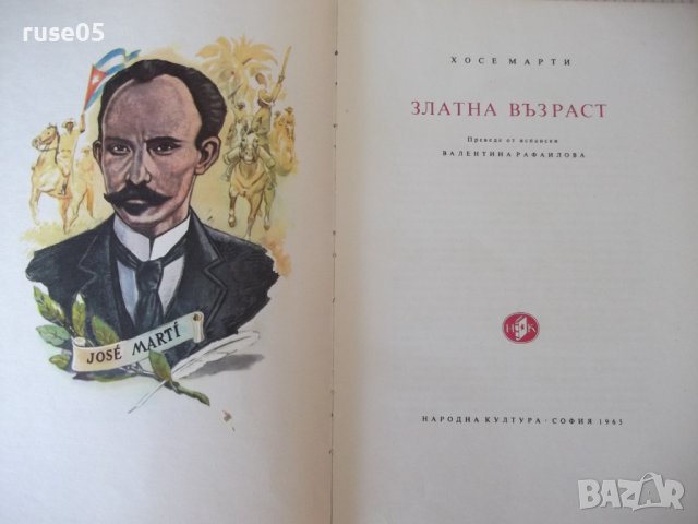 Книга "Златна възраст - Хосе Марти" - 196 стр., снимка 2 - Детски книжки - 41552981