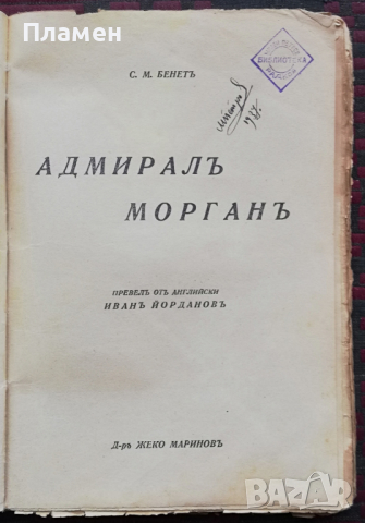 Адмиралъ Морганъ С. М. Бенетъ, снимка 2 - Антикварни и старинни предмети - 36351583