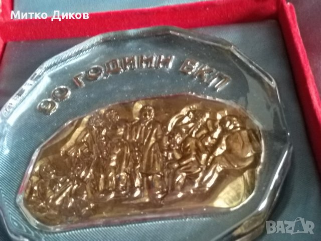 Масивна стъклена плакета 90години БКП фи 13см дебел 2см тегло 600грама в кутия  165х165мм, снимка 3 - Колекции - 39711942