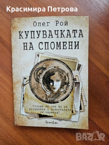 Купувачката на спомени - Олег Рой