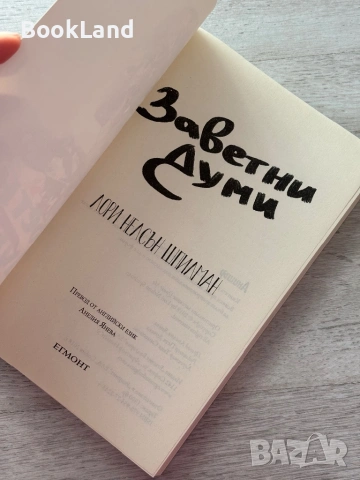 Заветни думи – Лори Нелсън Шпилман, снимка 4 - Други - 53199342