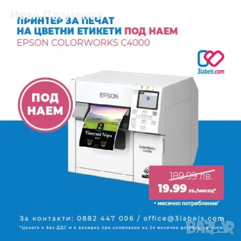 ПОД НАЕМ Принтер за печат на цветни етикети Epson ColorWorks C4000е – под наем