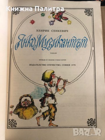 Янко музикантът- Хенрик Сенкевич, снимка 2 - Детски книжки - 35910422