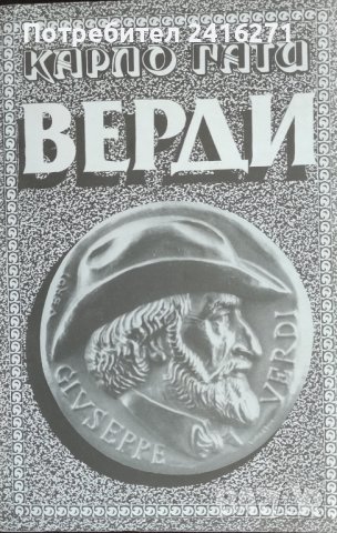 Карло Гати-Верди, снимка 1 - Художествена литература - 42374955