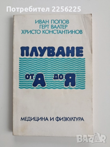 Плуване от А до Я