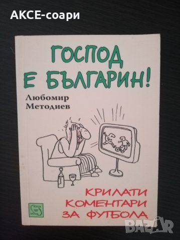 "Господ е българин", снимка 1