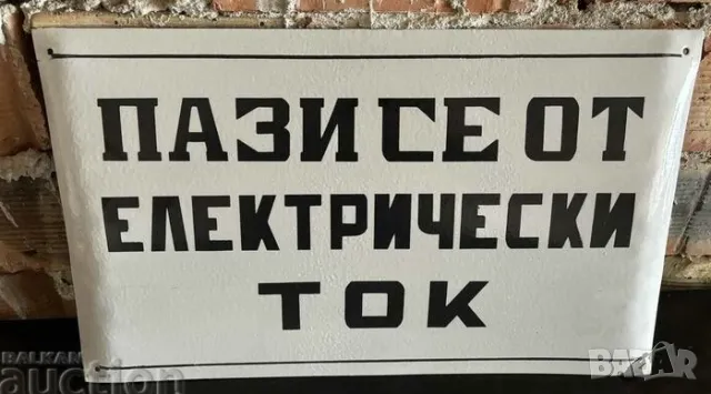 Рядка емайлирана табела ПАЗИ СЕ ОТ ЕЛЕКТРИЧЕСКИ ТОК напрежение от 80те