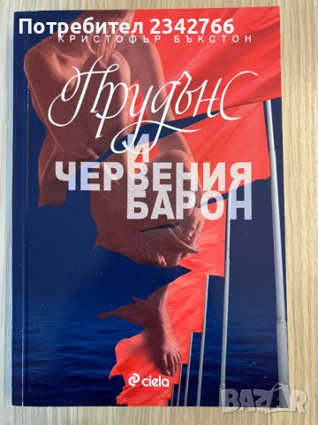 Прудънс и червения барон – Кристофър Бъкстон