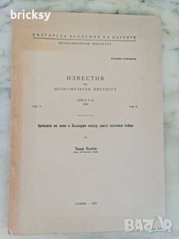 БАН Икономически институт 1955 аренда между двете войни, снимка 1