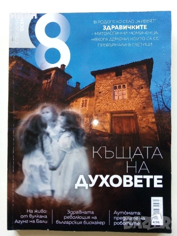 Списание "8" - 2019 / 2018г, снимка 5 - Списания и комикси - 53738054