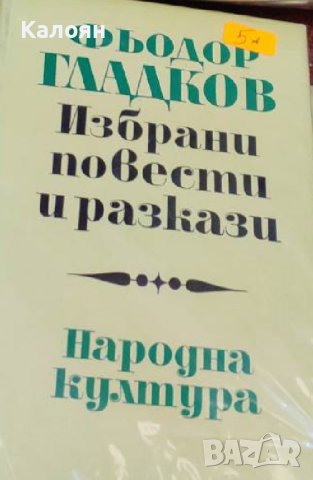 Фьодор Гладков - Избрани повести и разкази (1972)