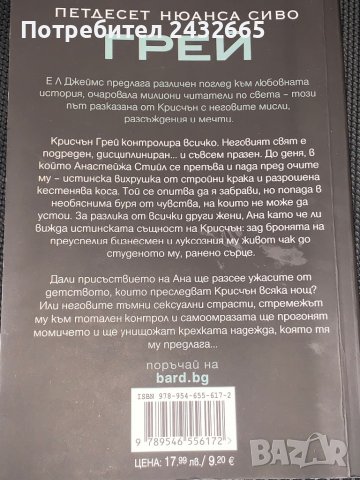 “ ГРЕЙ “ ( 50 нюанса сиво + ) ~ Е. Л. Джеймс, снимка 2 - Художествена литература - 39342533