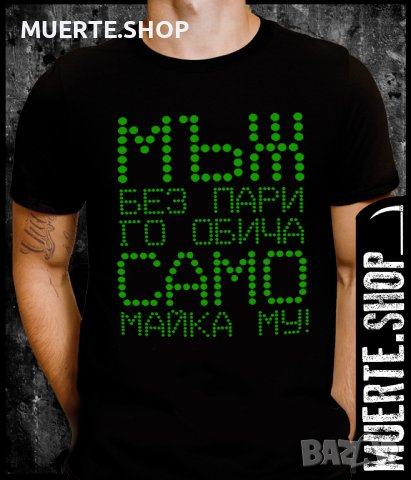 Черна тениска с щампа МЪЖ БЕЗ ПАРИ, снимка 1