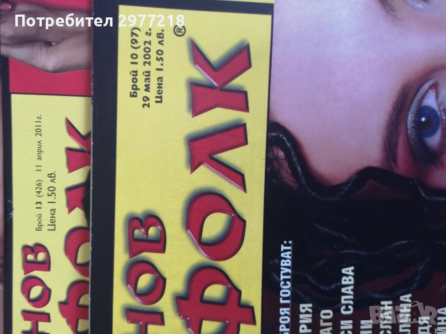 Списания Блясък, Журнал, Story, Нов фолк, снимка 2 - Списания и комикси - 42019108