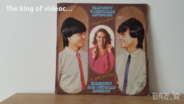 Грамофонна плоча " Благовест и Светослав - Аргирови " - Момиче за двама 