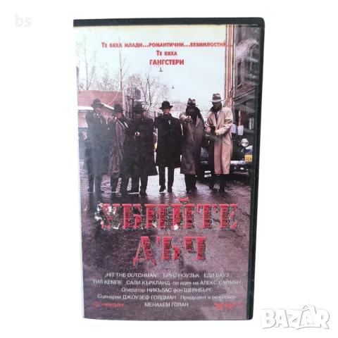 Убийте Дъч VHS с бг аудио