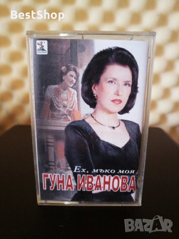 Гуна Иванова - Ех , мъко моя, снимка 1 - Аудио касети - 34582922