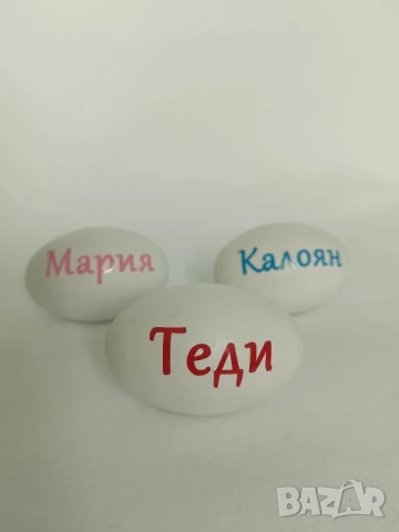 яйца с имена , снимка 2 - Декорация за дома - 51189321